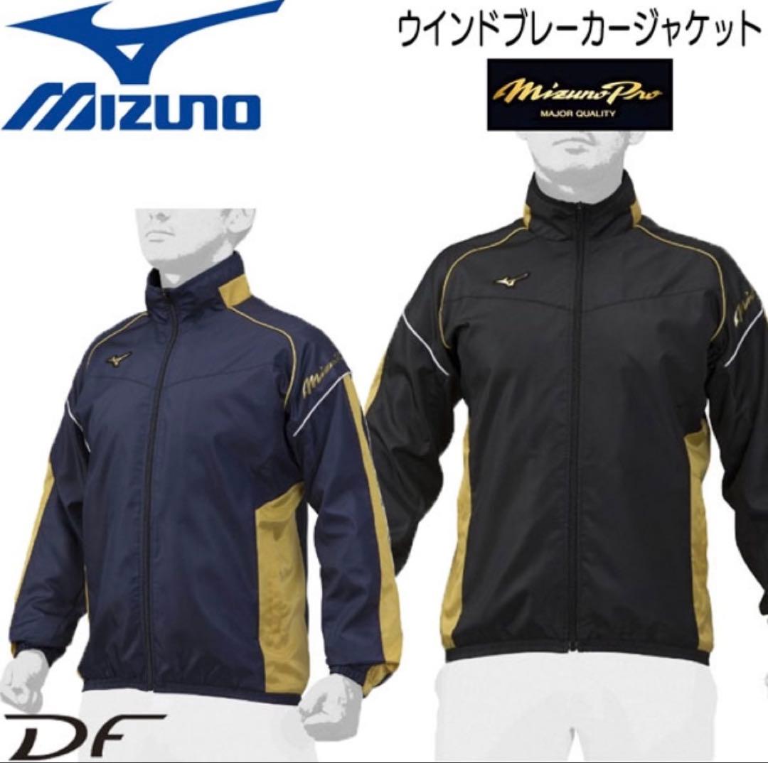 【美品 限定モデル 値下げ不可】ミズノプロ ウインドブレーカー 上下 ジャケット