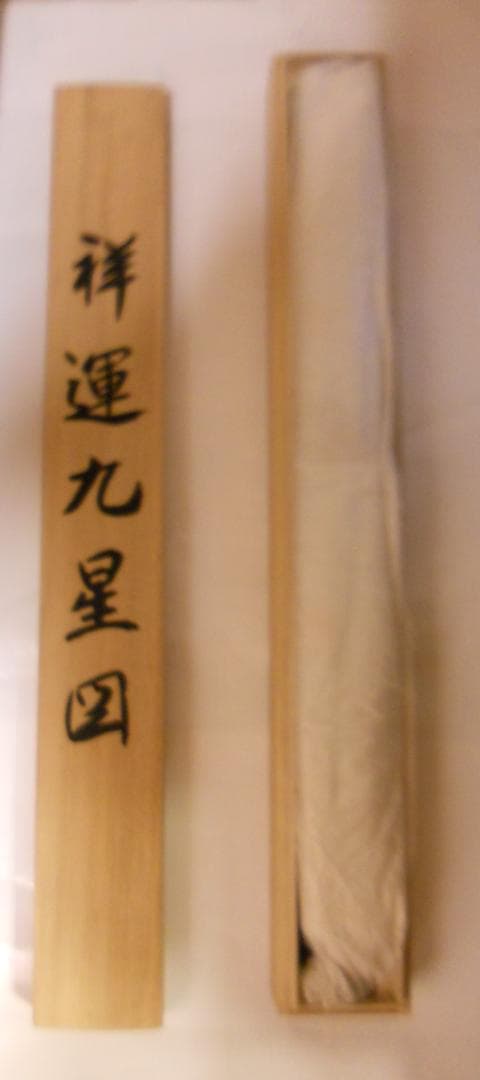 掛け軸 西村千里 作 祥運九星図 絹本 希少 軸装 茶道具 掛軸 美品 です。