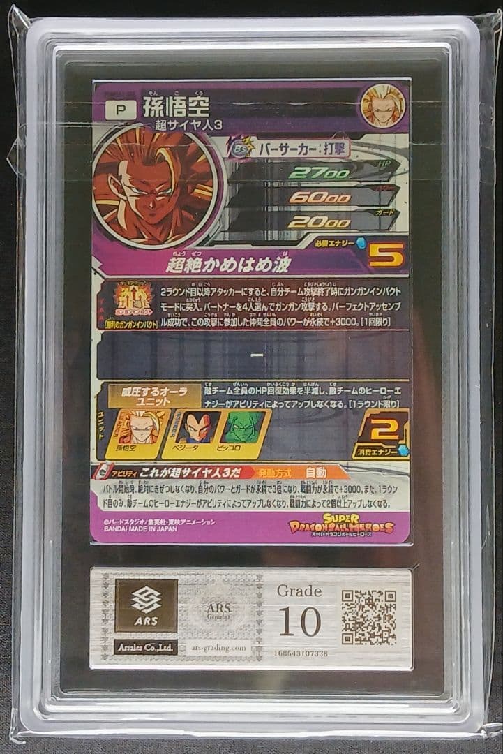 ARS10 SDBH PUMS12-SEC 孫悟空 【鑑定書付】