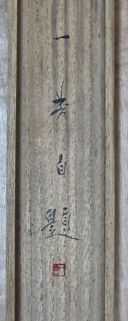 【春宵(桜花)図】斉内一秀 2728 共箱 掛け軸 肉筆 花見