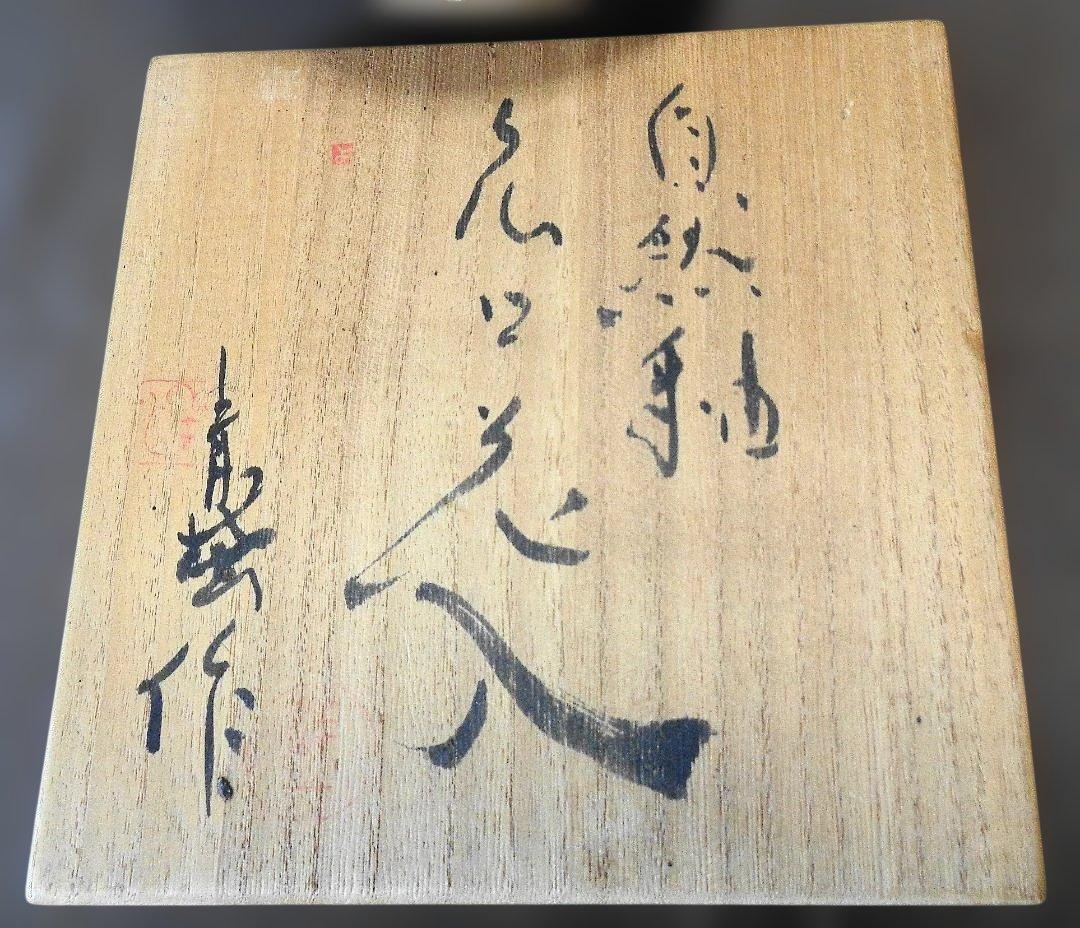 青蛾窯 松元洋一 自然釉花入