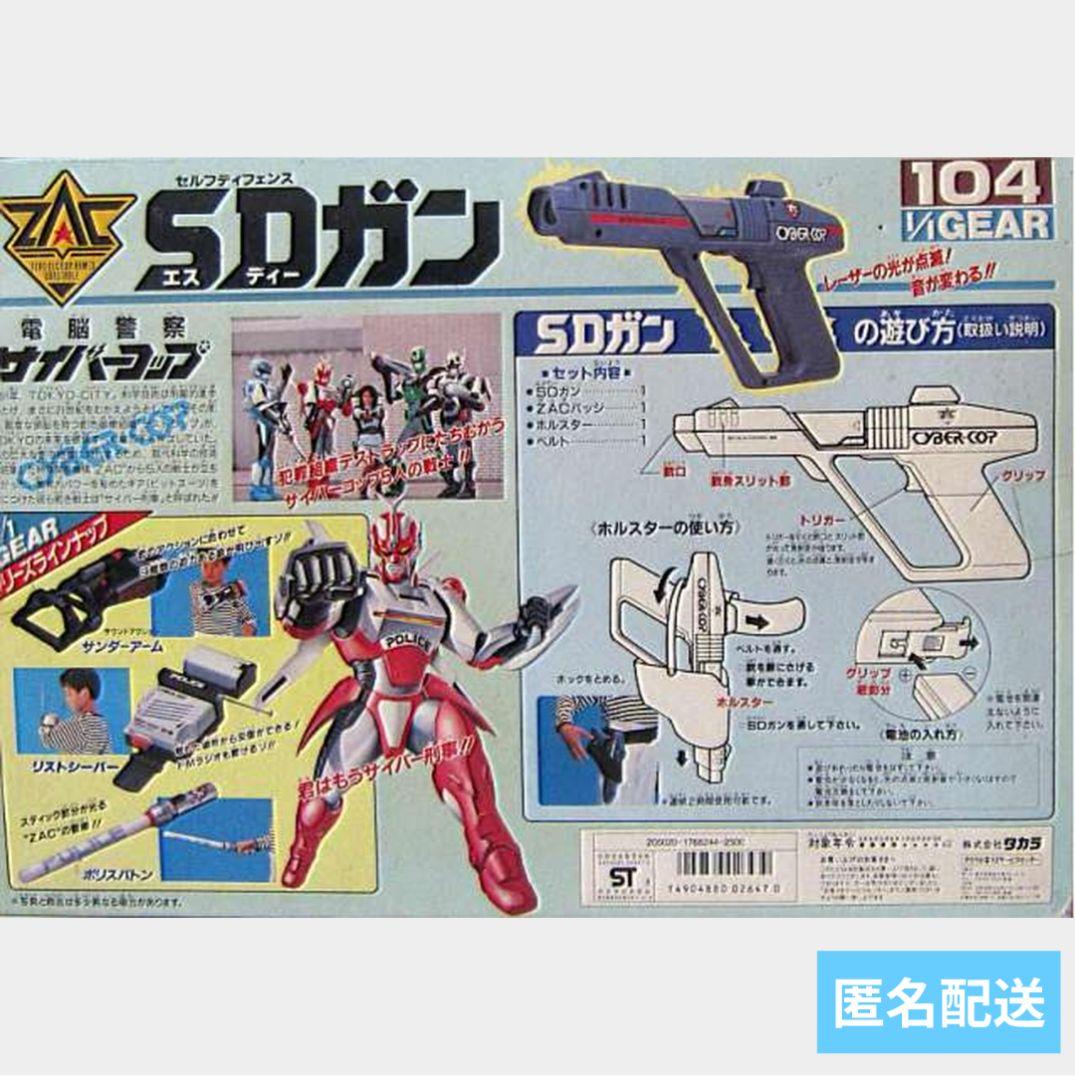 電脳警察　サイバーコップ　セルフディフェンスガン　SDガン