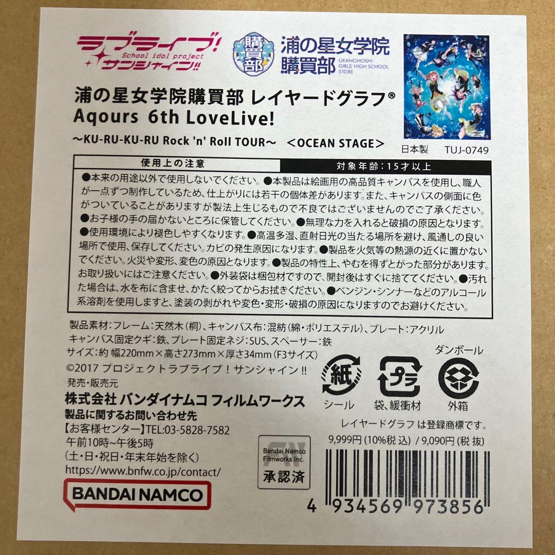 Aqours レイヤードグラフ 6th LoveLive!OCEAN STAGE