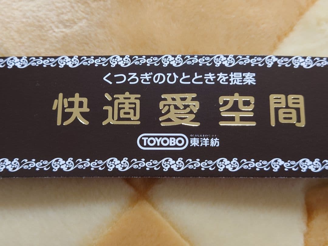 東洋紡　毛布　マイヤー毛布　2枚合わせ　衿付き　ミンク調