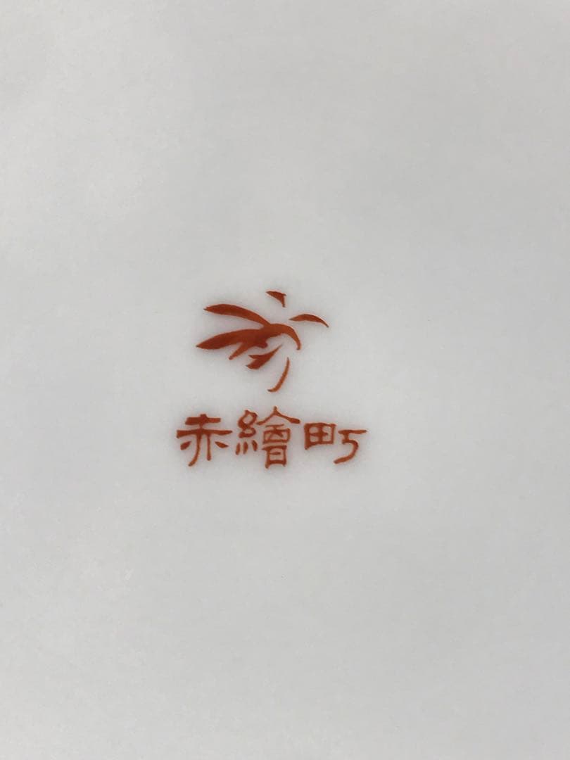 【極美品】香蘭社　赤繪町工房　漬物セット　山茶花　鉢　小皿