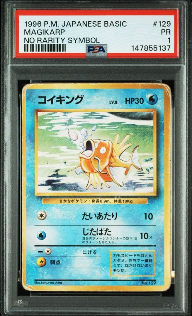 【超希少/PSA1】旧裏 コイキング 初版 マークなし 第1弾拡張パック