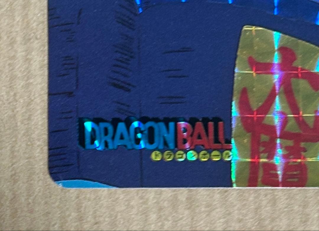 【大幅値下げ】ドラゴンボールカードダス 本弾キラ4枚セット(1995年製)