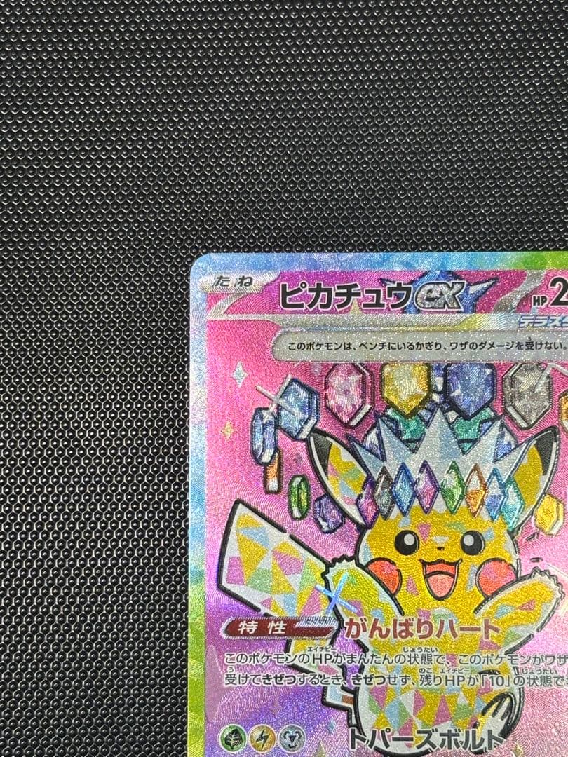 【極美品】ピカチュウex SAR MEGAドリームex 234/193