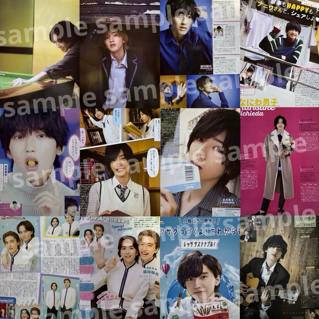 ②道枝駿佑 雑誌 切り抜き 大量まとめ 約70冊(7万円)相当