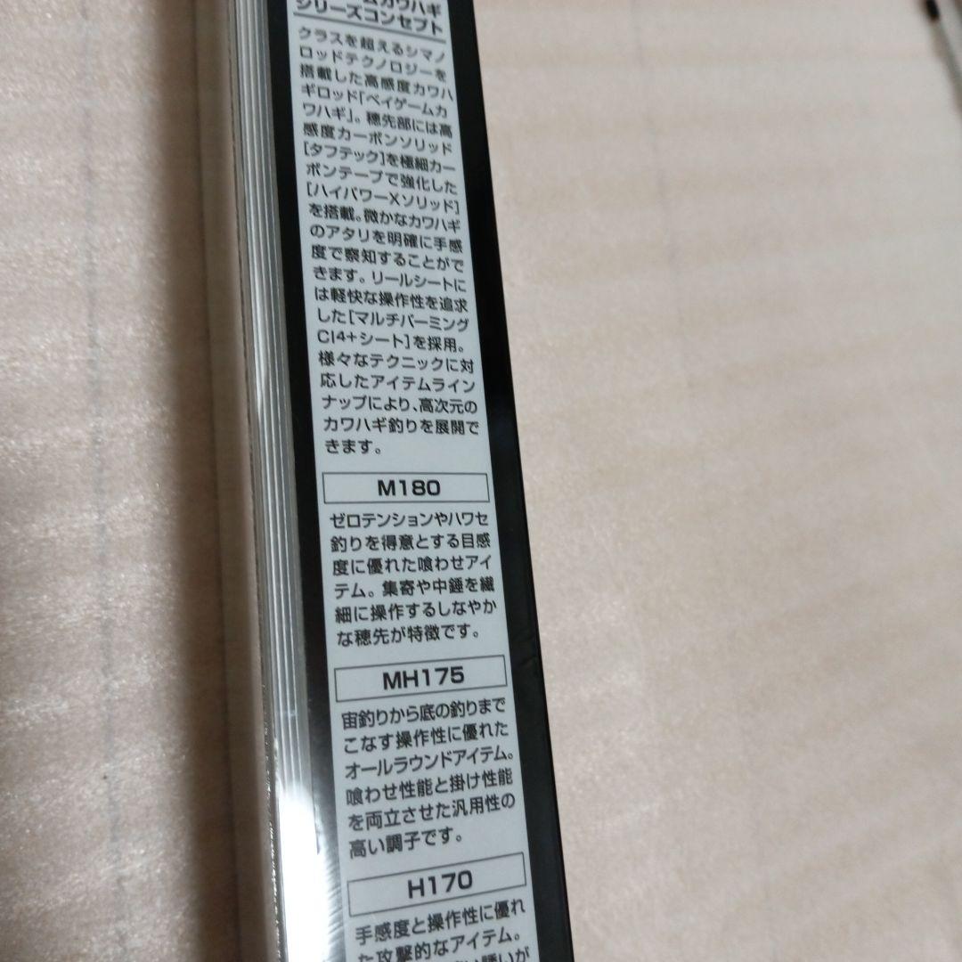 シマノBAYGAME KAWAHAGI MH175