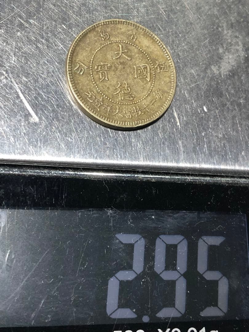 N4585【ドイツ領青島・殖民地】大徳国宝　5セント　硬貨　古銭　　絵銭