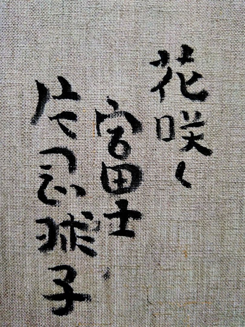 【F10号】片岡球子【花咲く富士】手描き/サイン有り/油彩/アクリル/額縁/額装