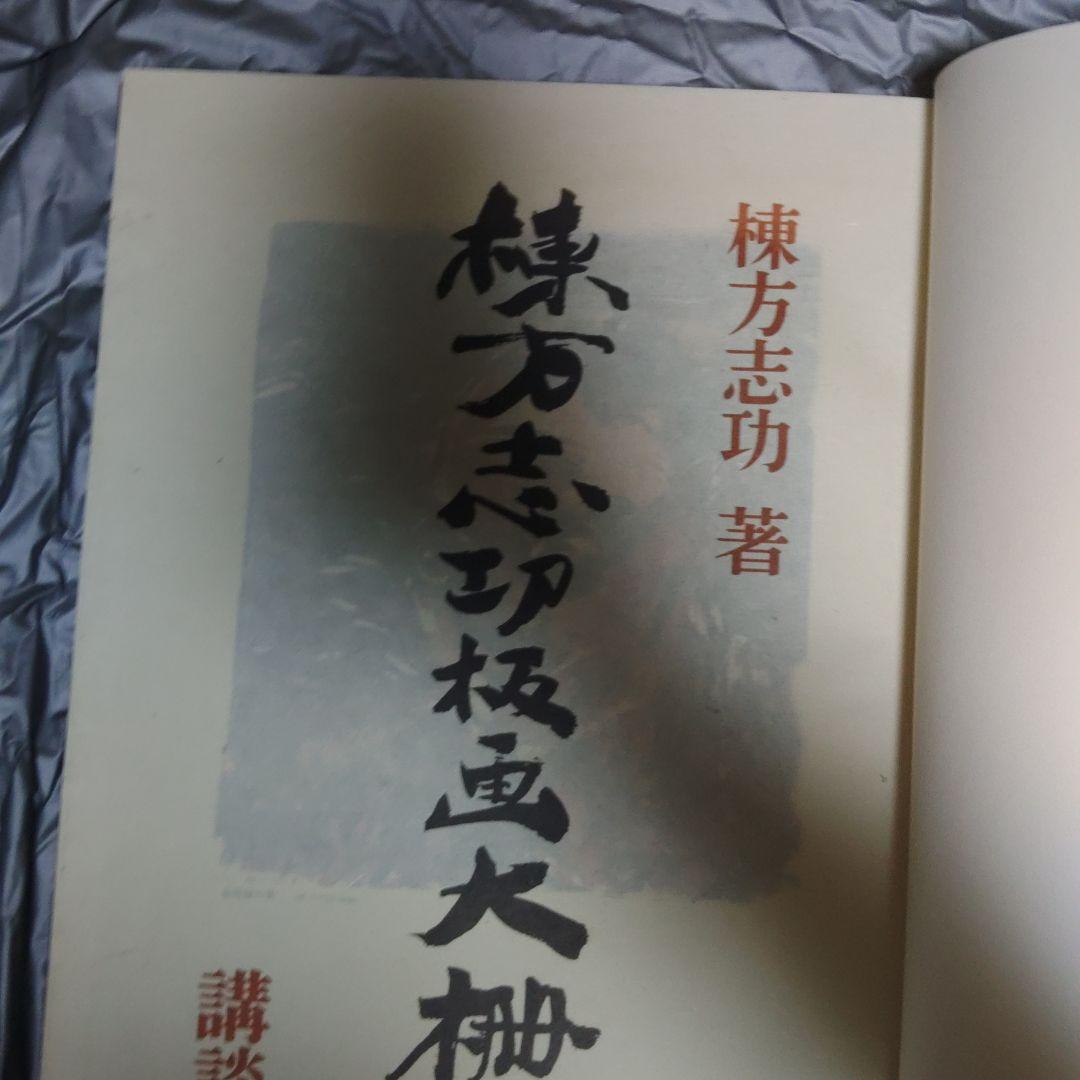 棟方志功 板画大辞典　板画大柵