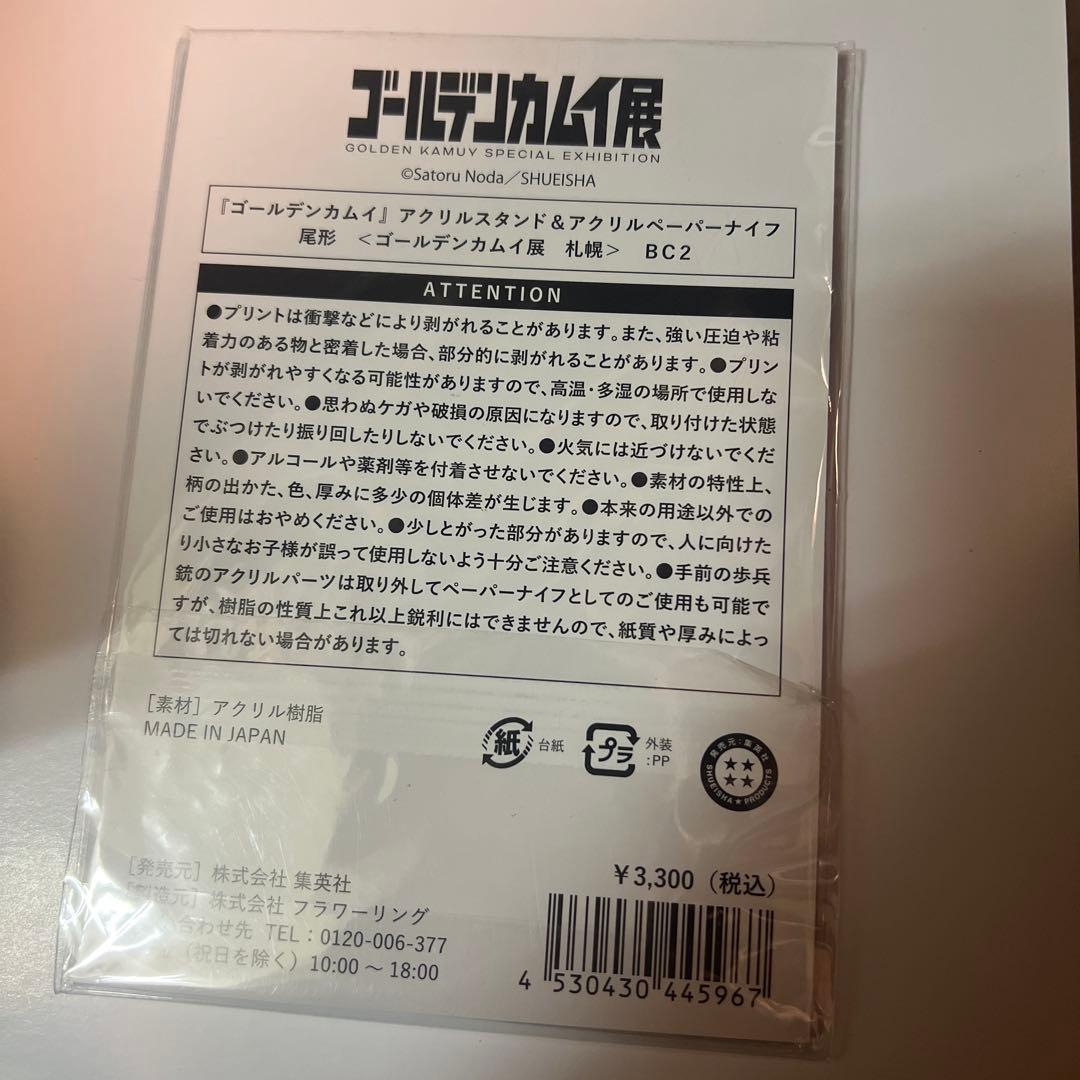 ゴールデンカムイ展 アクリルスタンド&ペーパーナイフ 尾形 百之助 福寿草