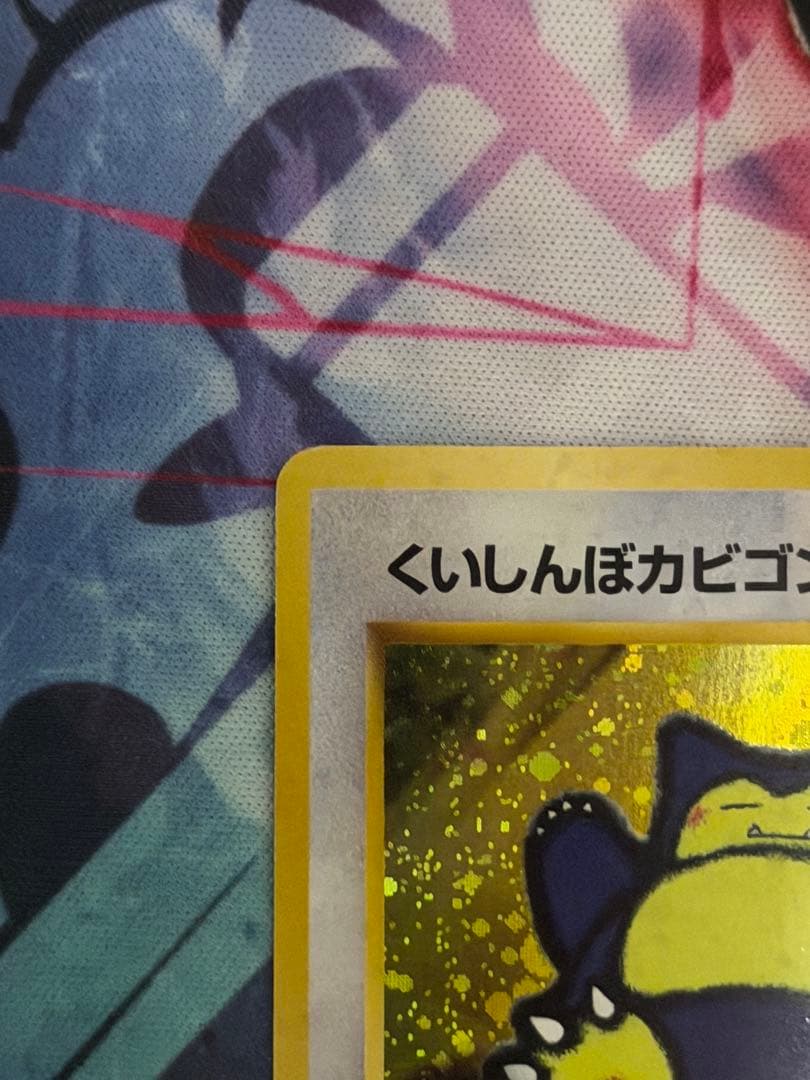 くいしんぼカビゴン プロモ ポケモンカード 旧裏くいしんぼう
