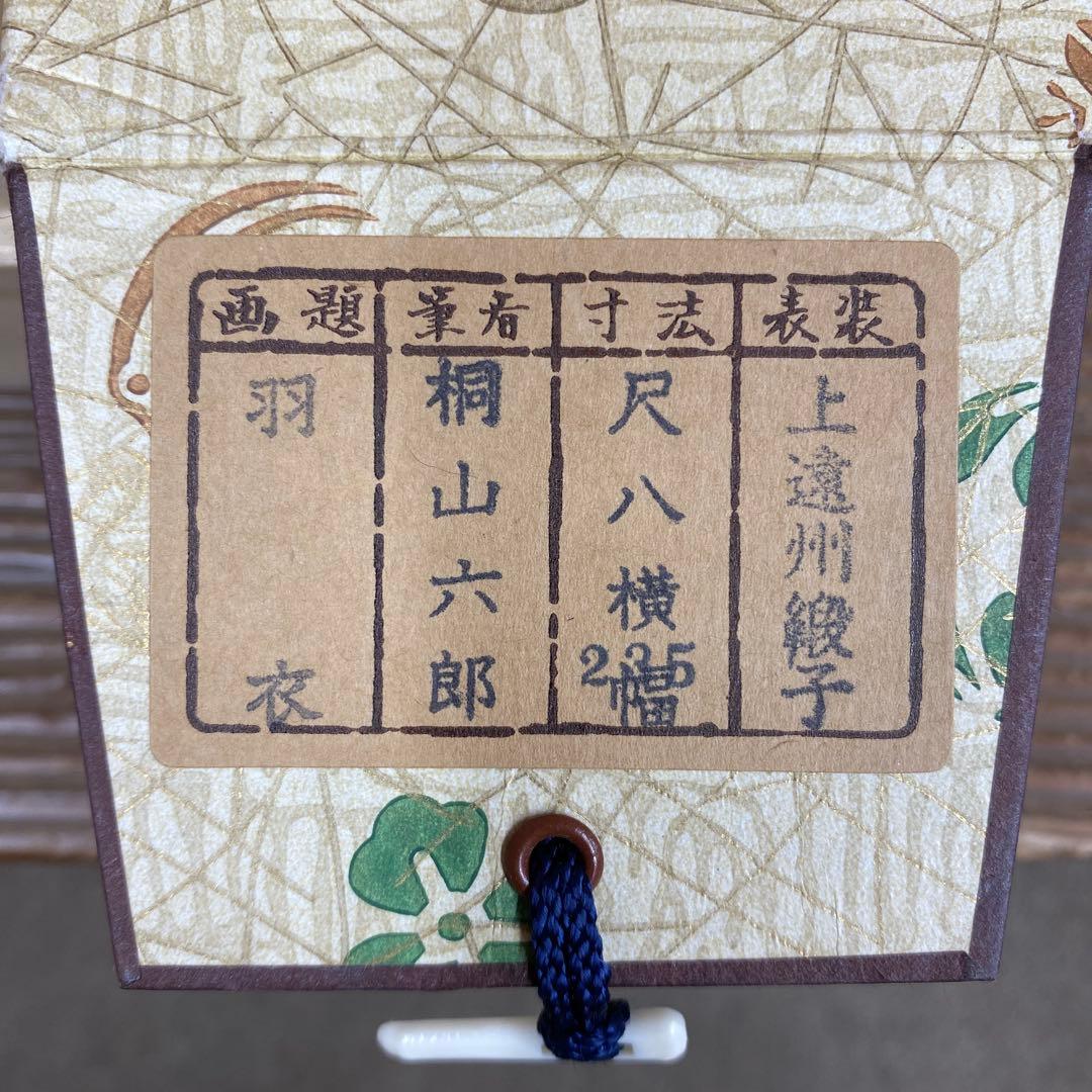 美品 掛け軸 桐山六郎作 羽衣図 共箱 能楽 年中掛け