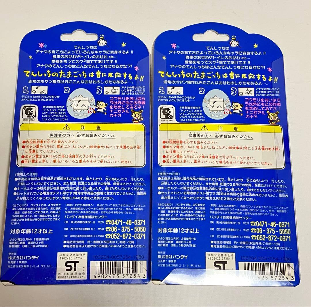当時物 BANDAI てんしっちのたまごっち 2色セット たまごっち
