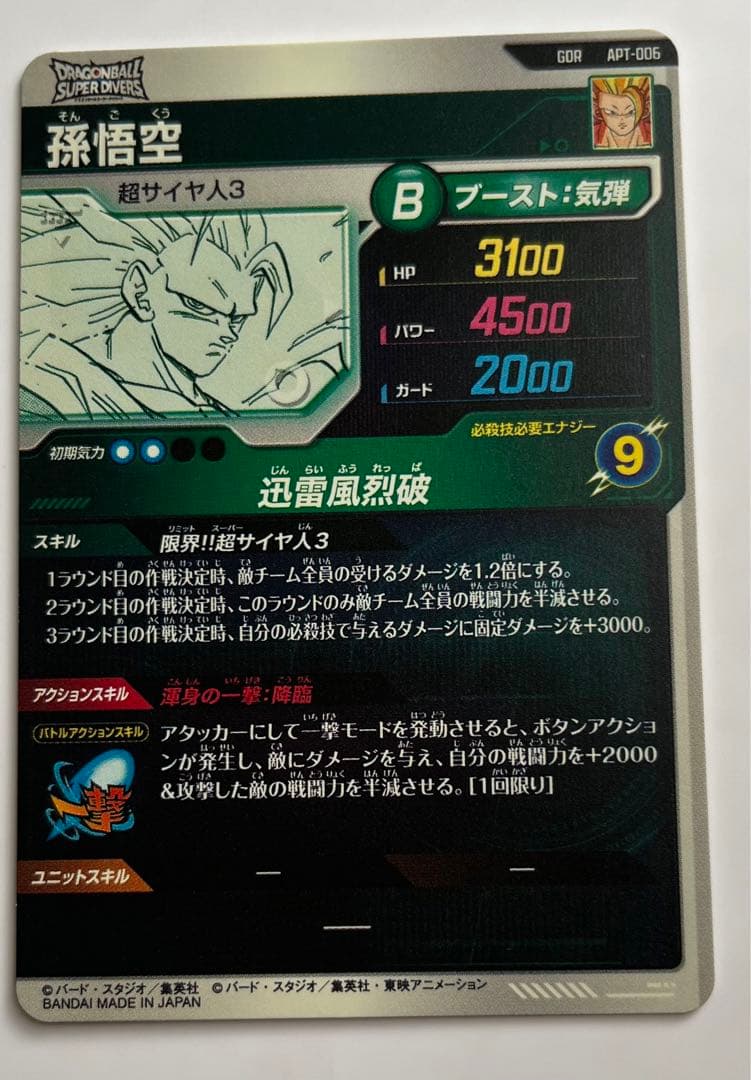 ドラゴンボール スーパーダイバーズ GDR APT-006 孫悟空【おまけ付き】