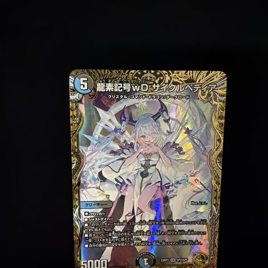 龍素記号w D サイクルぺディア　金　デュエマデュエルマスターズ