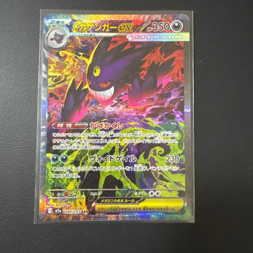 ポケモンカード　メガゲンガーex sar