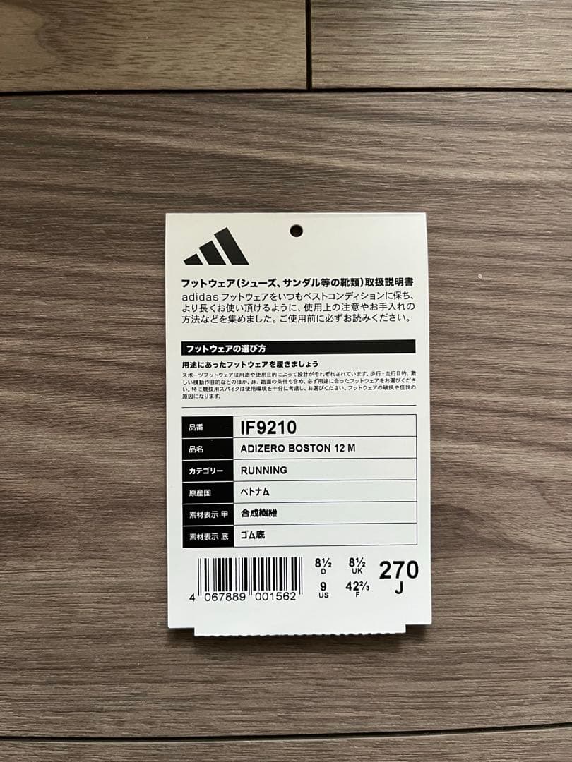 アディゼロ　ボストン12