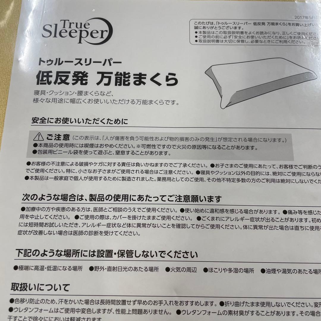 【未使用】トゥルースリーパー 低反発 万能まくら 寝具・クッション・布団カバー