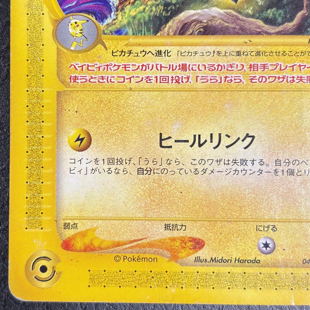 ポケモンカード ピチュー PROMO P - eプロモカード 045/P