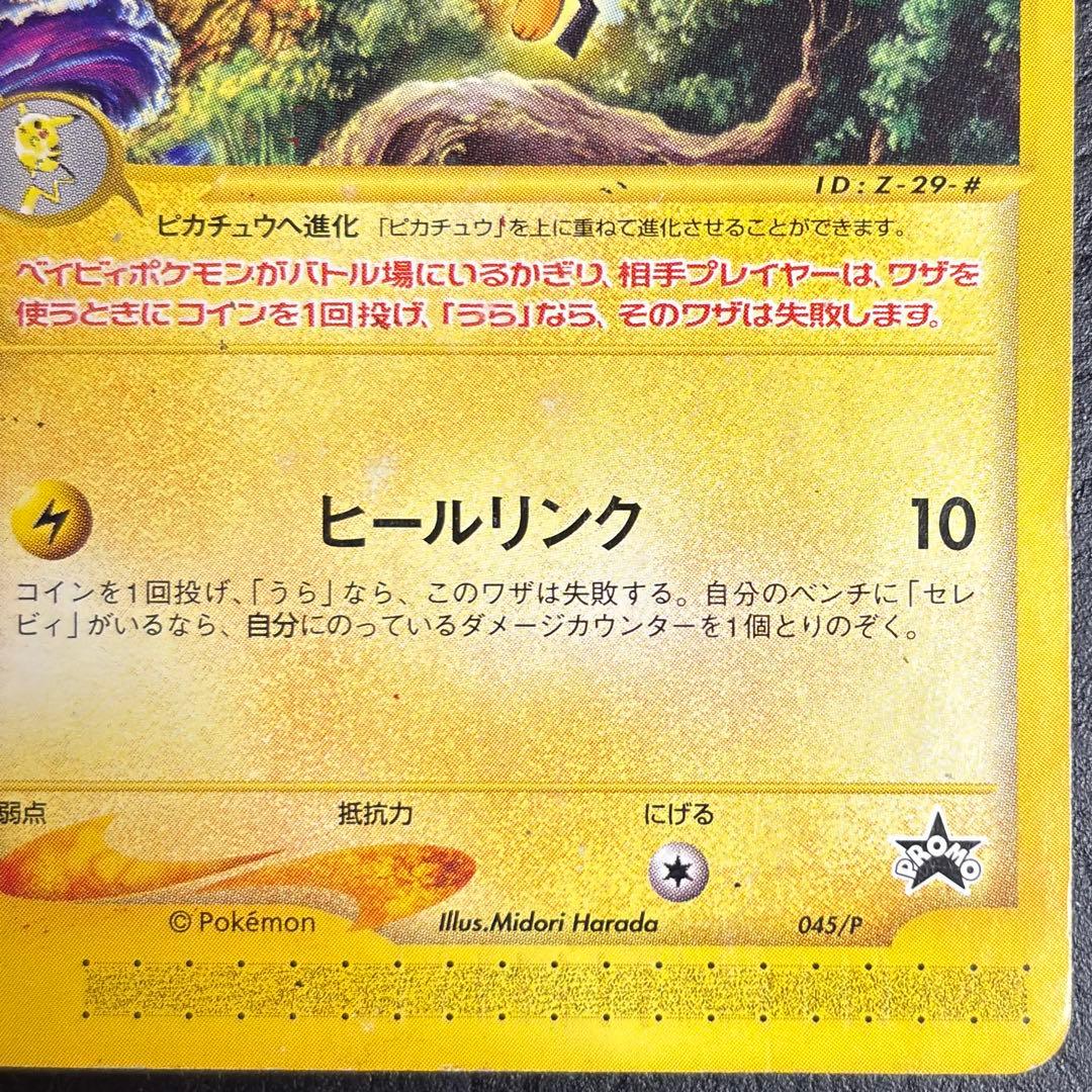 ポケモンカード ピチュー PROMO P - eプロモカード 045/P