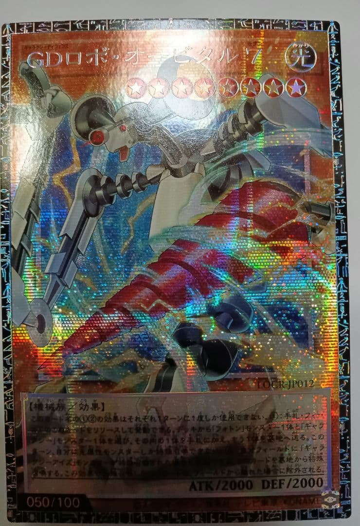 遊戯王 GDロボ・オービタル７ グランドマスターレア LOCR-JP012
