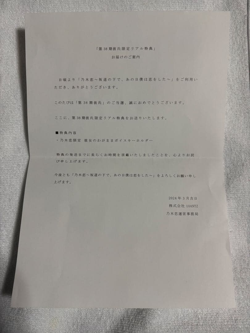 乃木坂46 乃木恋 第38回彼氏イベント特典 一ノ瀬美空