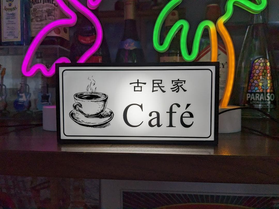 【名前変更無料】古民家カフェ 喫茶 珈琲 レトロ 置物 雑貨 LEDライトBOX