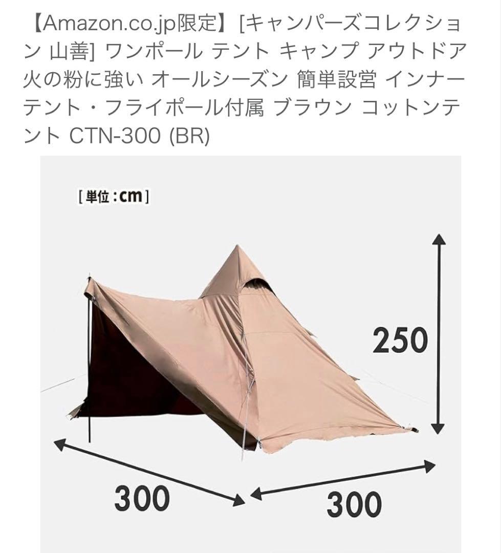 オールコットン　ワンポールテント(山善)