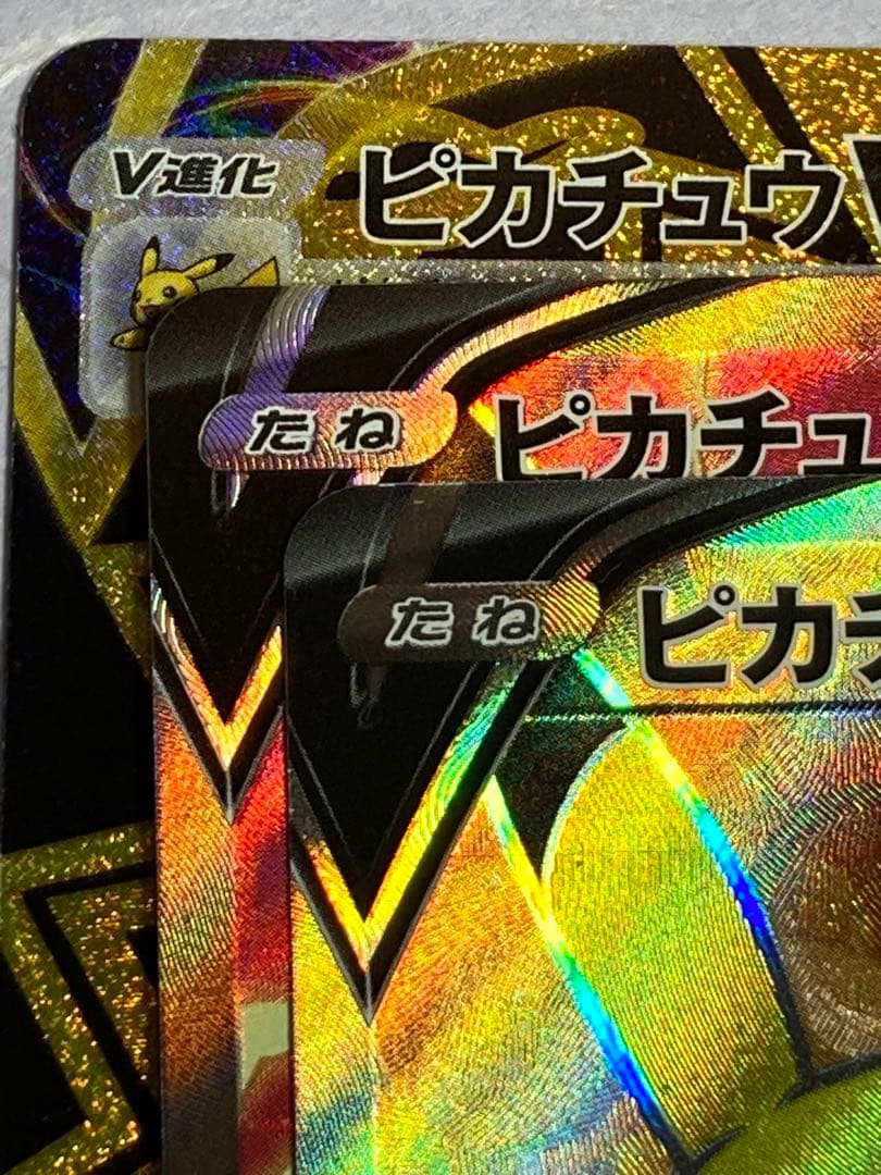 3枚セット ピカチュウv sr ・vmax ur 美品⭐︎