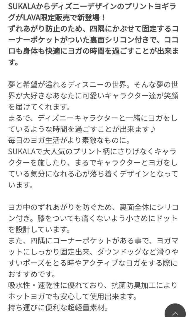 ホットヨガlava SUKALA ディズニーヨガラグ&エッセンシャルバーム