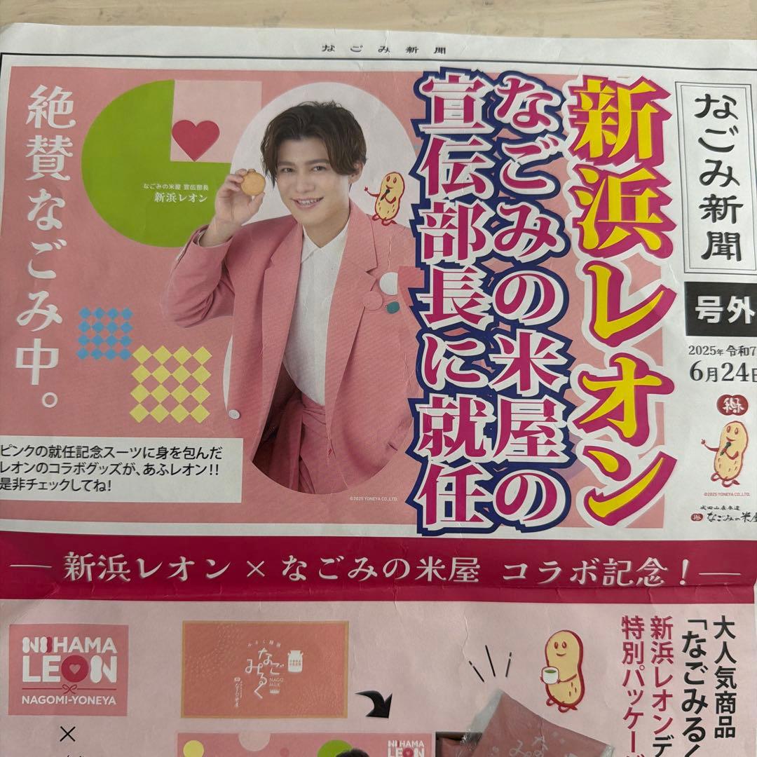 【激レア】新浜レオン なごみの米屋 オリジナルタオル＆なごみ新聞