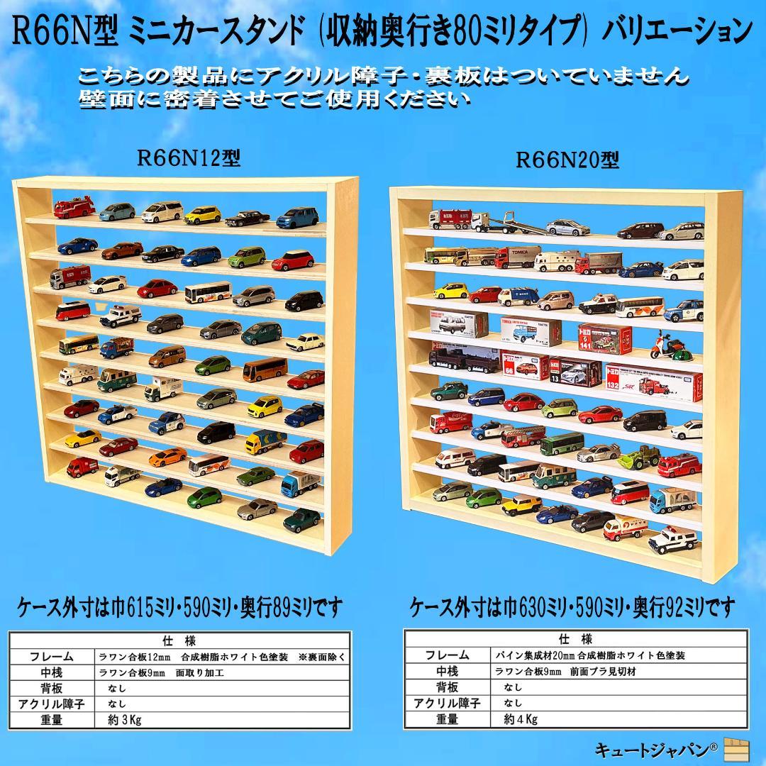 木製ミニカー収納ケース 扉なし トミカ１２０台 ロングトミカ２０台 日本製