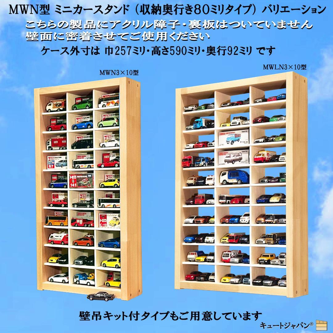 木製ミニカー収納ケース 扉なし トミカ１２０台 ロングトミカ２０台 日本製