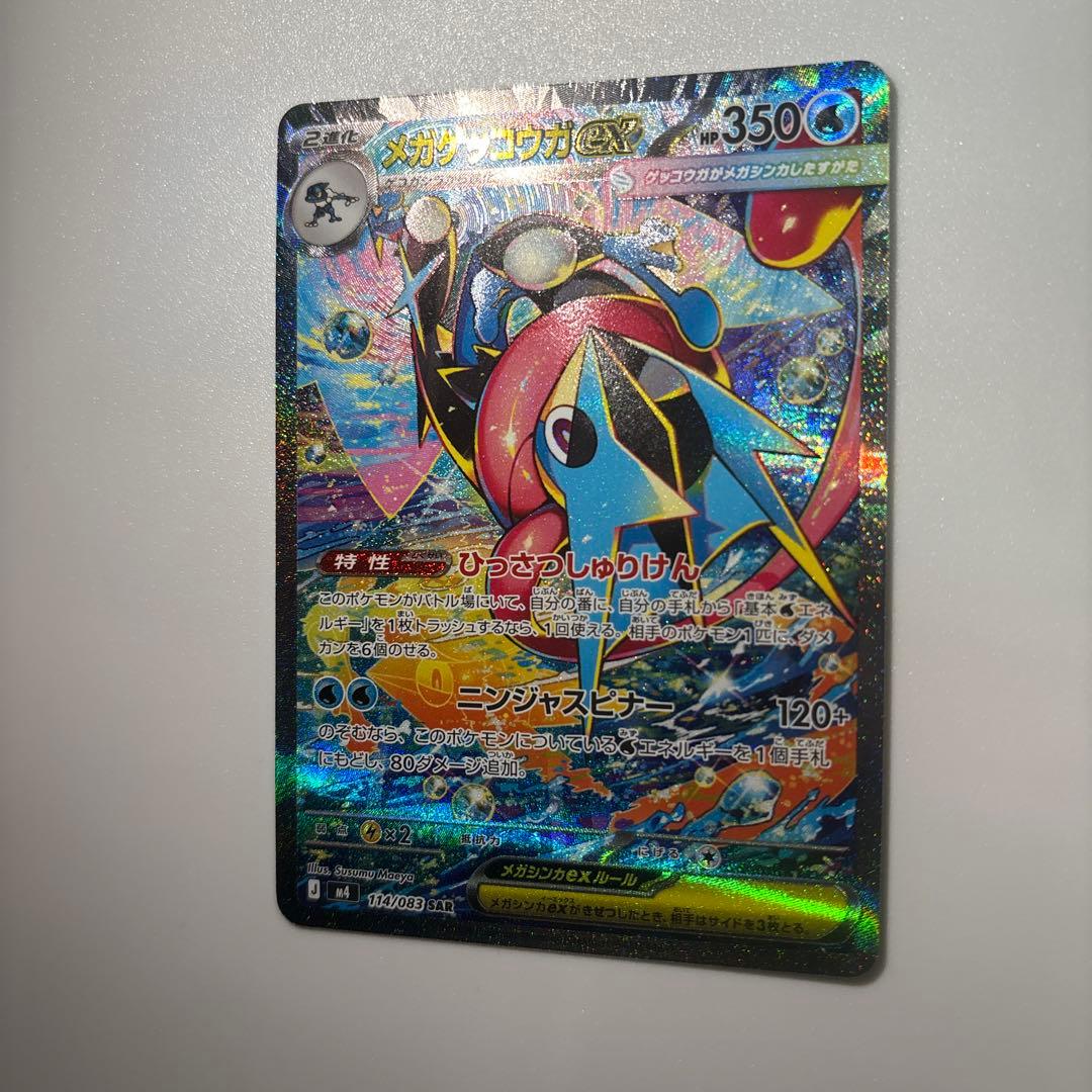 メガゲッコウガex SAR ニンジャスピナー 114/083【美品】