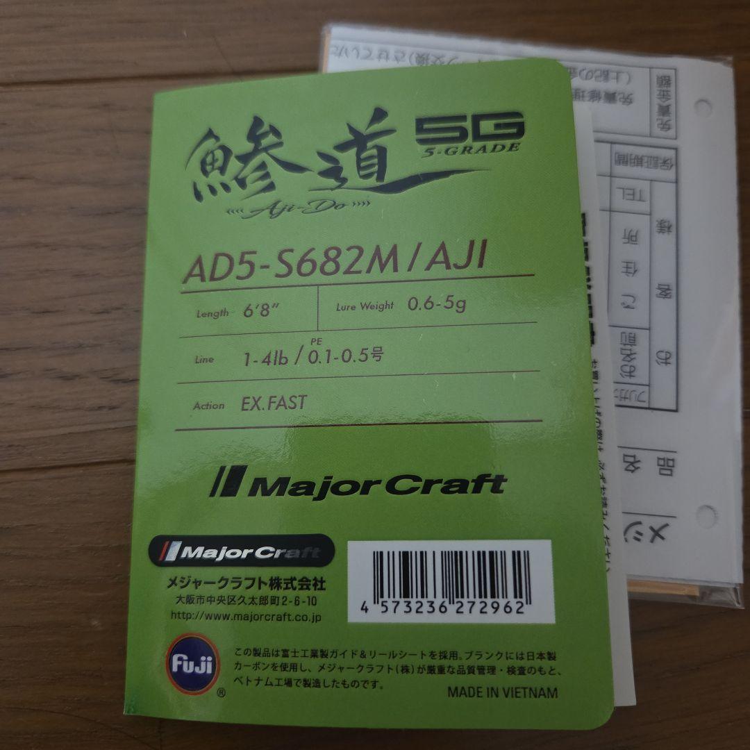 鯵道　5G 　682M　 メジャークラフト