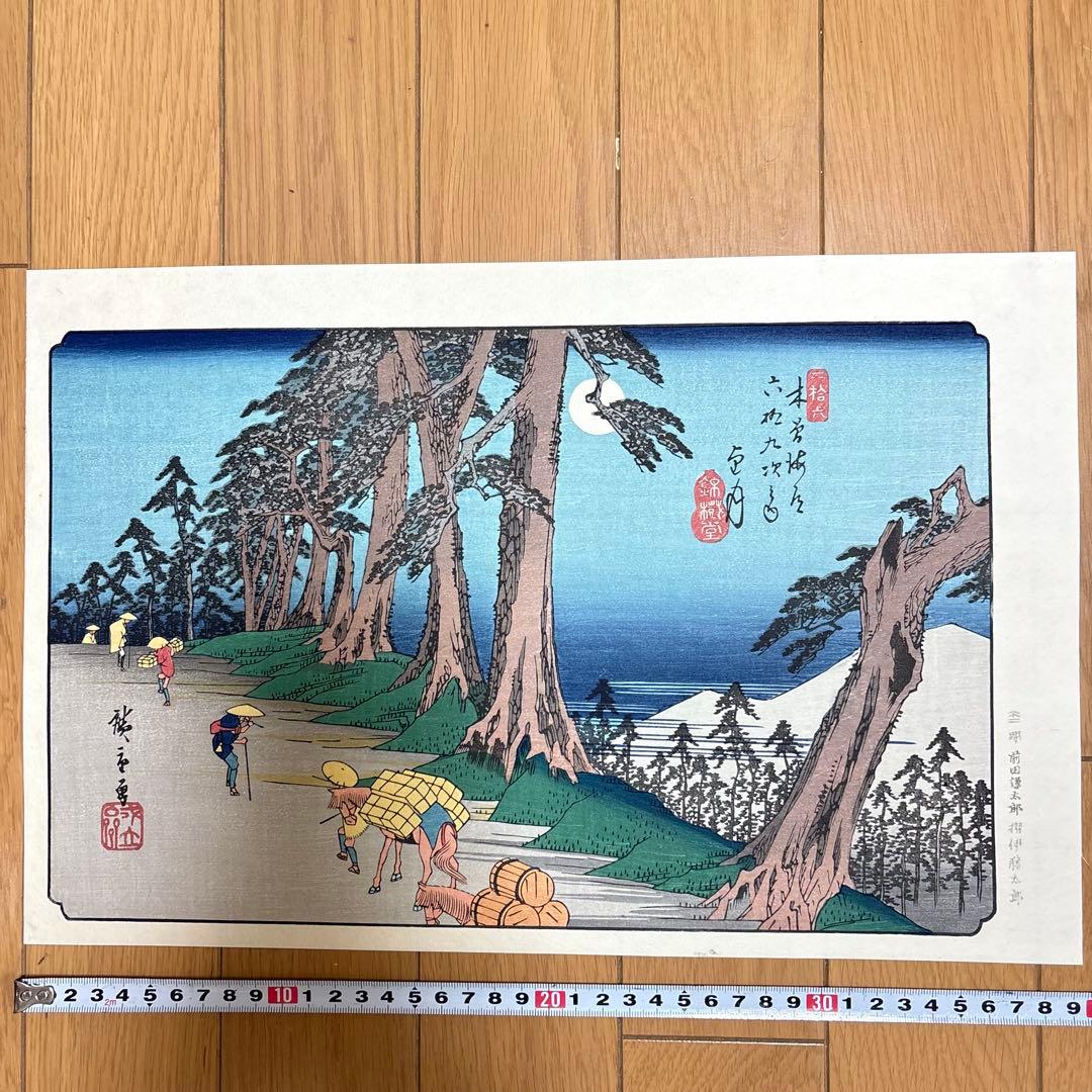歌川広重 広重の四季3枚 悠々洞出版 手摺り木版画 浮世絵 錦絵