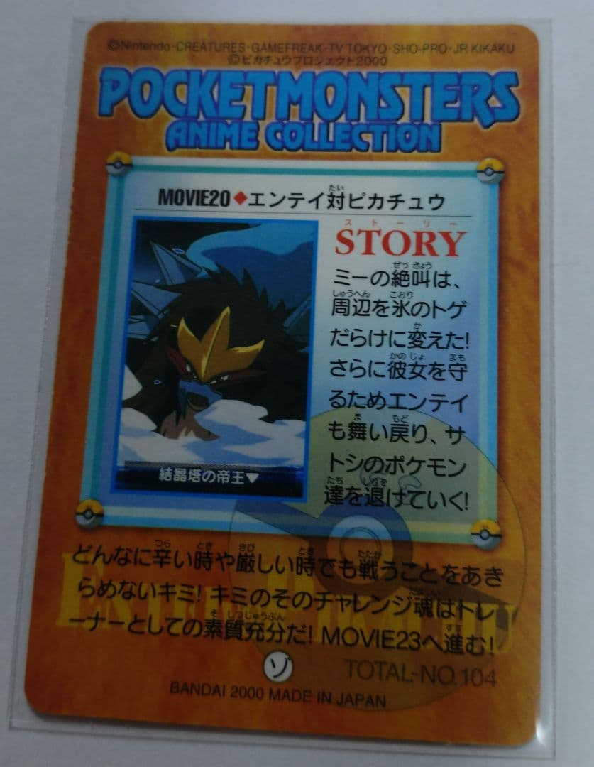 ポケモン　カードダス　ピカチュウ　エンテイ　結晶塔の帝王