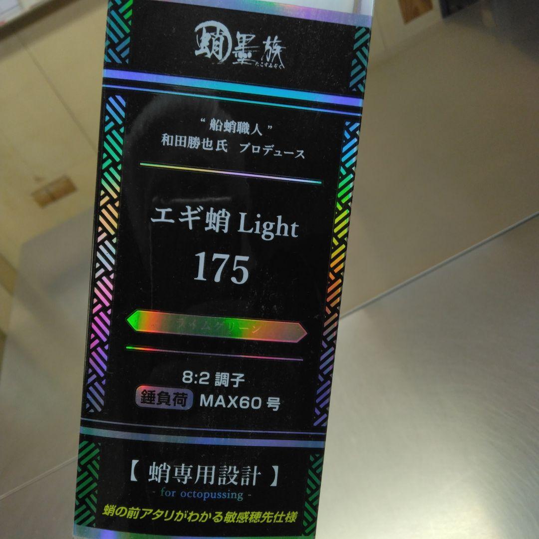 ハリミツ　蛸墨族　エギ蛸ライト175ライムグリーン　中古美品タコエギロッド