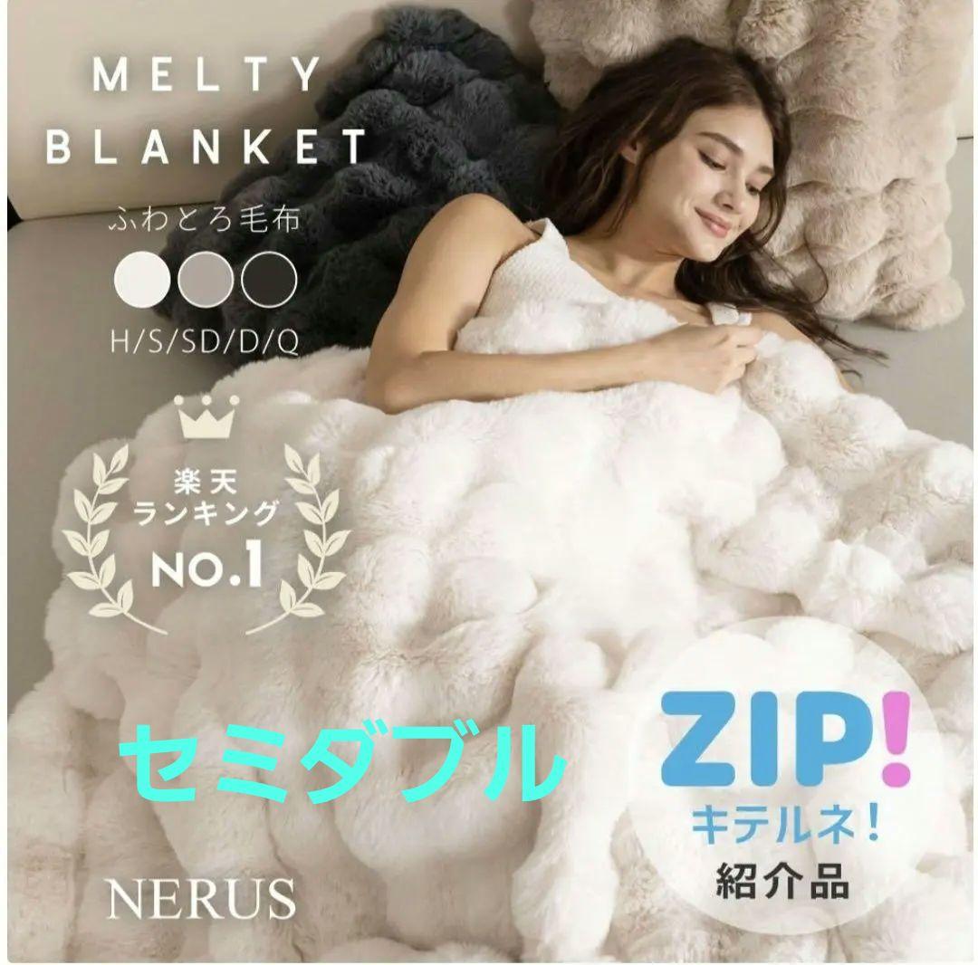 ふわとろ毛布 ベージュ セミダブル　NERUS 【正規品】