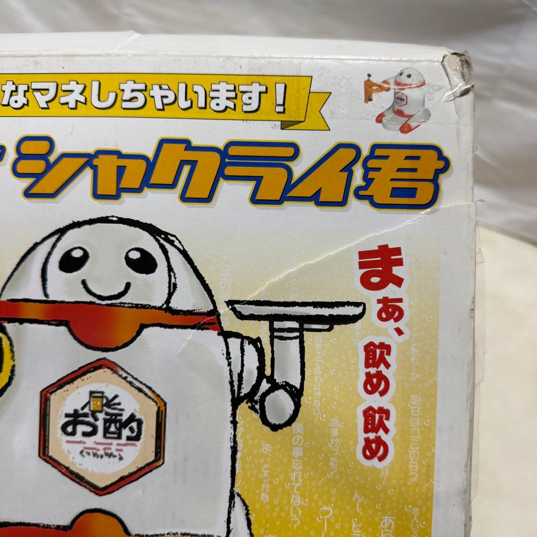 バンダイ お酌ロボ シャクライ君 お酌パラダイス 宴会グッズ ビールロボット廃盤