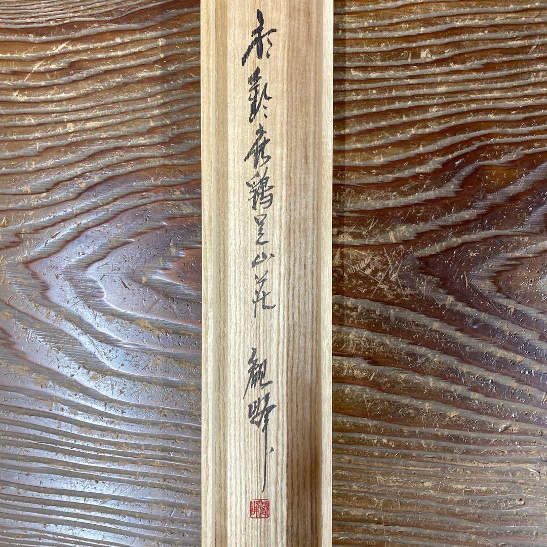 美品 掛け軸 日本画家 宮崎観峰作 冬山水図 共箱 太巻き付 雪風景