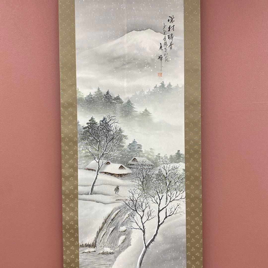 美品 掛け軸 日本画家 宮崎観峰作 冬山水図 共箱 太巻き付 雪風景