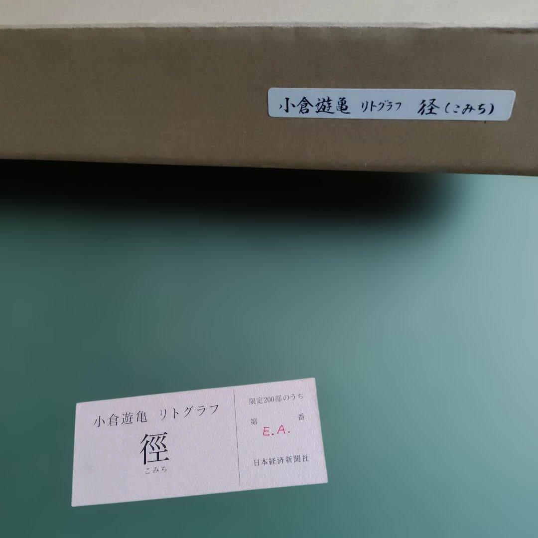「真作 」小倉遊亀 径 こみち リトグラフ