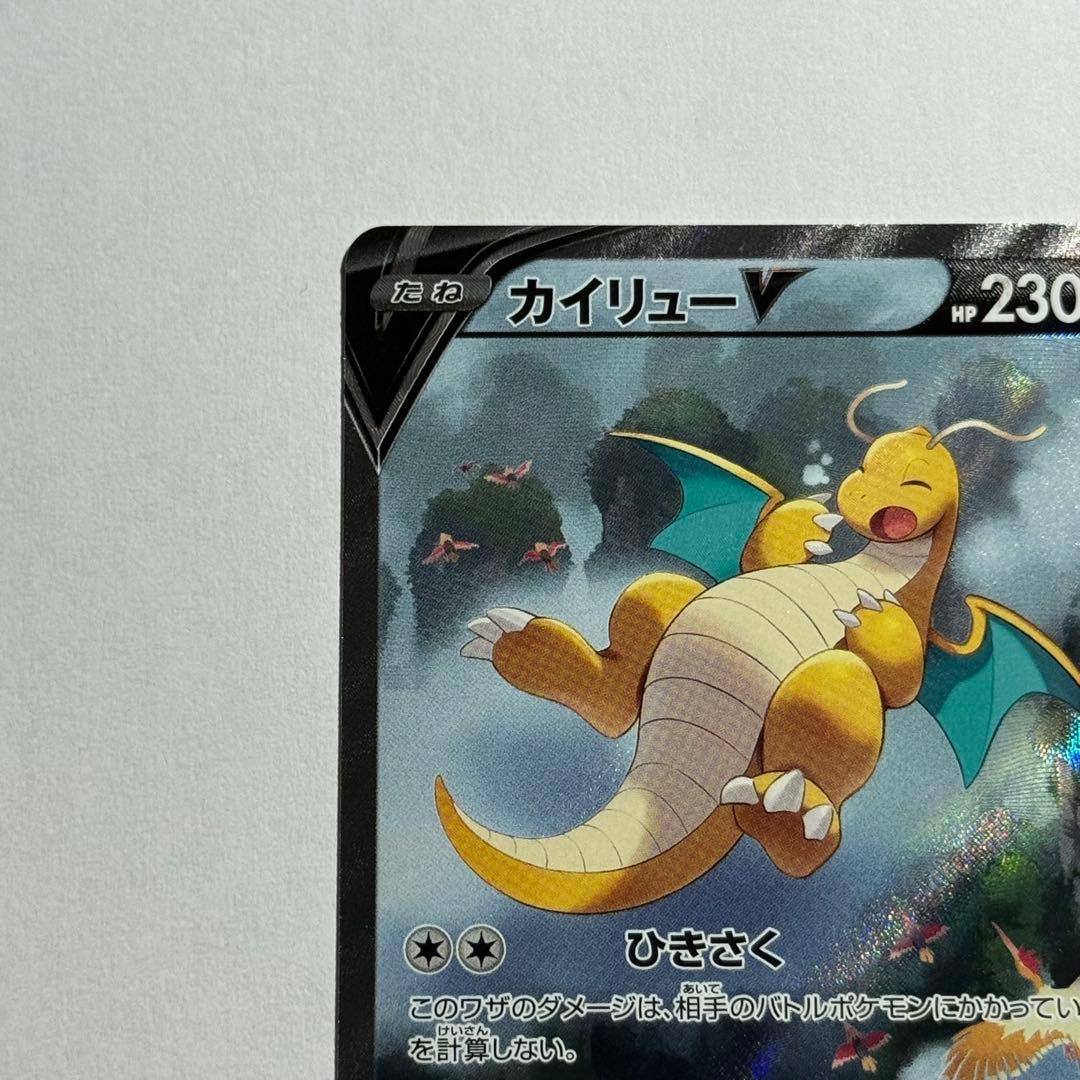 【ポケモンカード】カイリューV SA 極美品