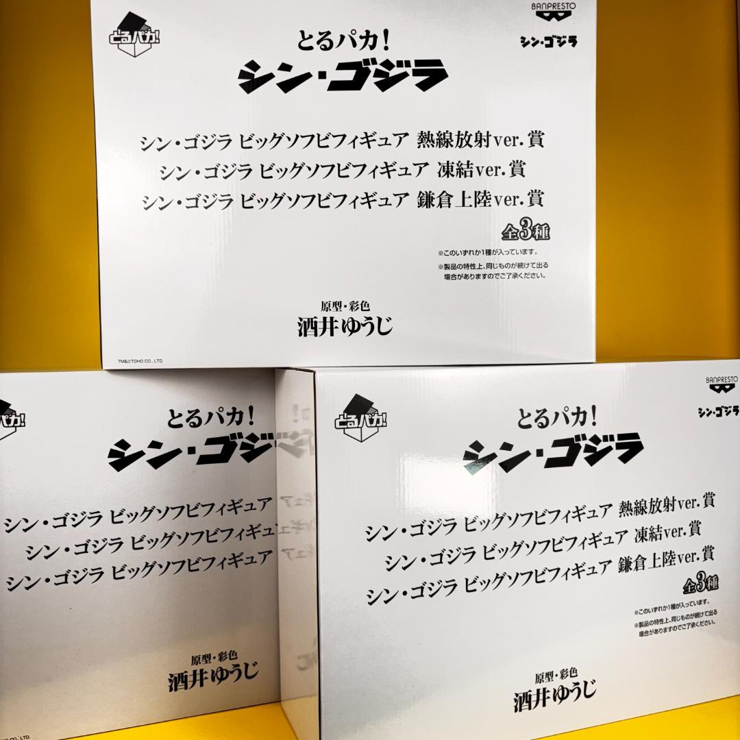 とるパカ！シン・ゴジラ　ビッグソフビフィギュア　凍結・鎌倉・放射能３種セット新品