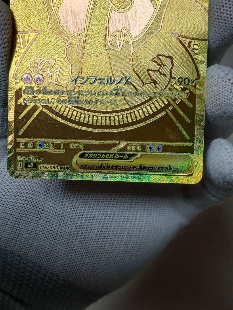 こ*し様 【300円スタート!】メガリザードンXex MUR 116/080イン